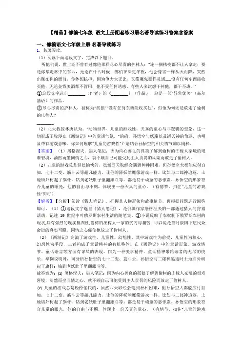 【精品】部编七年级 语文上册配套练习册名著导读练习答案含答案