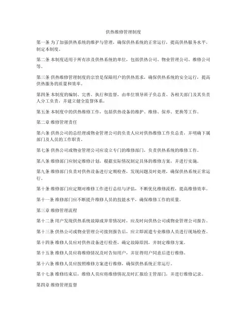 供热维修管理制度
