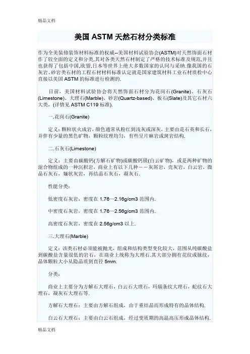 (整理)美国ASTM天然石材分类标准