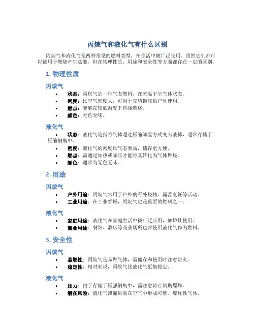 丙烷气和液化气有什么区别