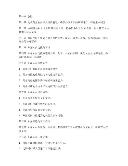 企业外派人员管理制度范本