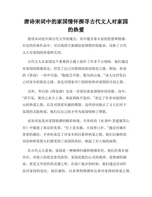 唐诗宋词中的家国情怀探寻古代文人对家园的热爱