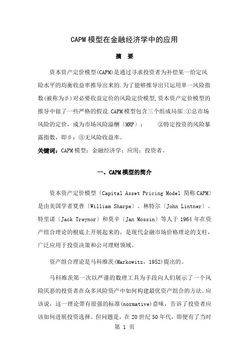 CAPM模型在金融经济学中的应用11