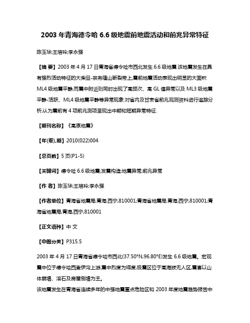 2003年青海德令哈6.6级地震前地震活动和前兆异常特征
