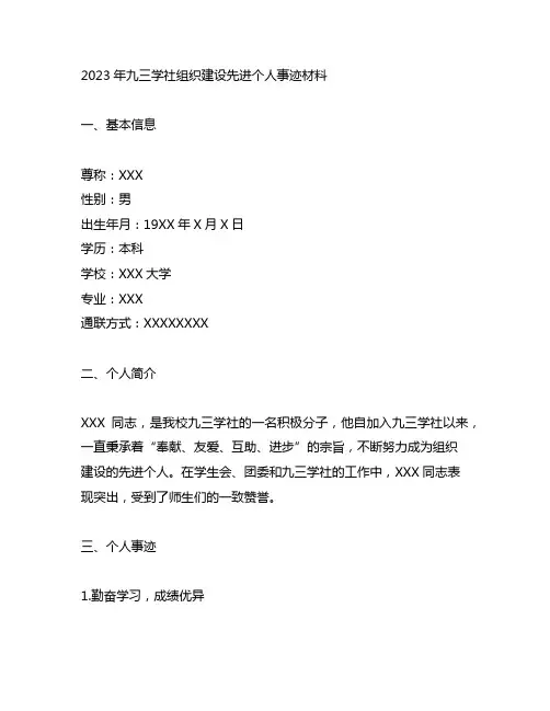 2023年九三学社组织建设先进个人事迹材料