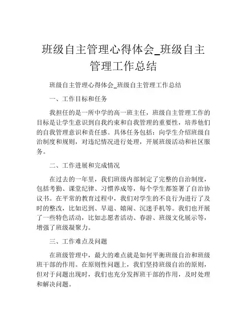 班级自主管理心得体会_班级自主管理工作总结
