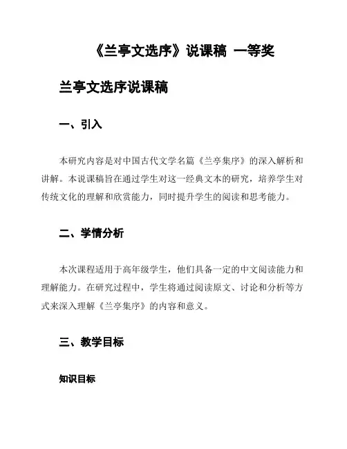 《兰亭文选序》说课稿  一等奖