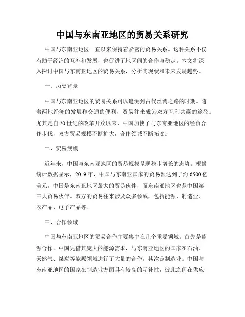 中国与东南亚地区的贸易关系研究