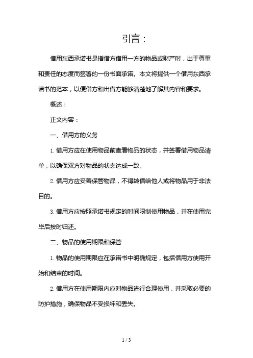借用东西承诺书范文(范本)2024