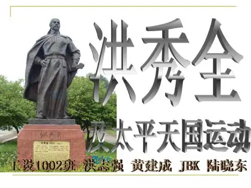洪秀全太平天国
