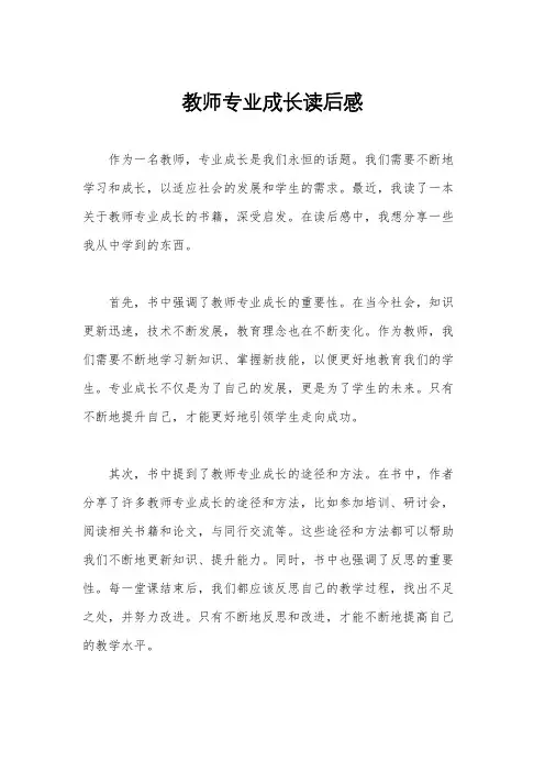 教师专业成长读后感