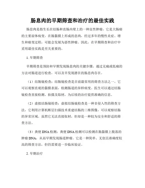 肠息肉的早期筛查和治疗的最佳实践
