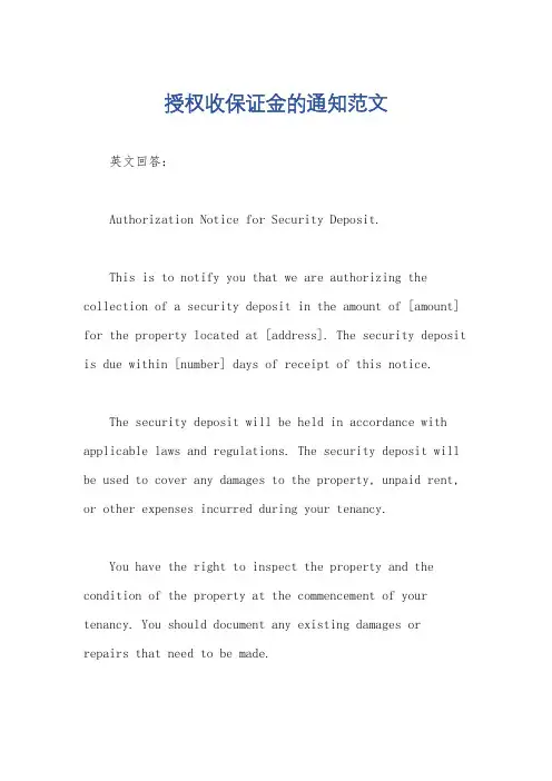授权收保证金的通知范文