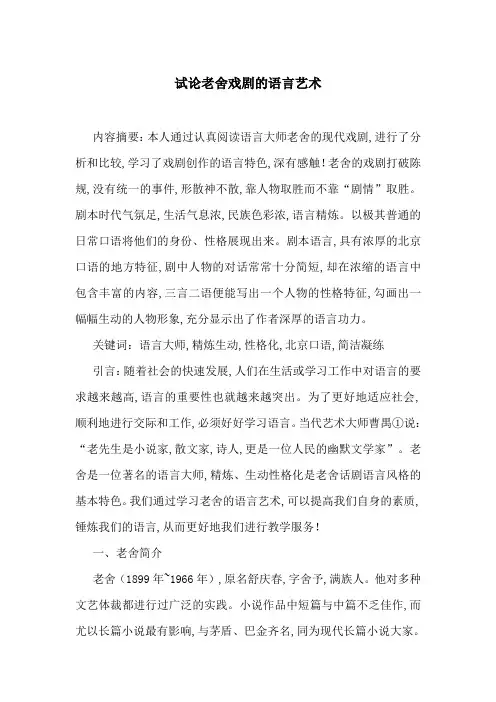 试论老舍戏剧的语言艺术-最新范文