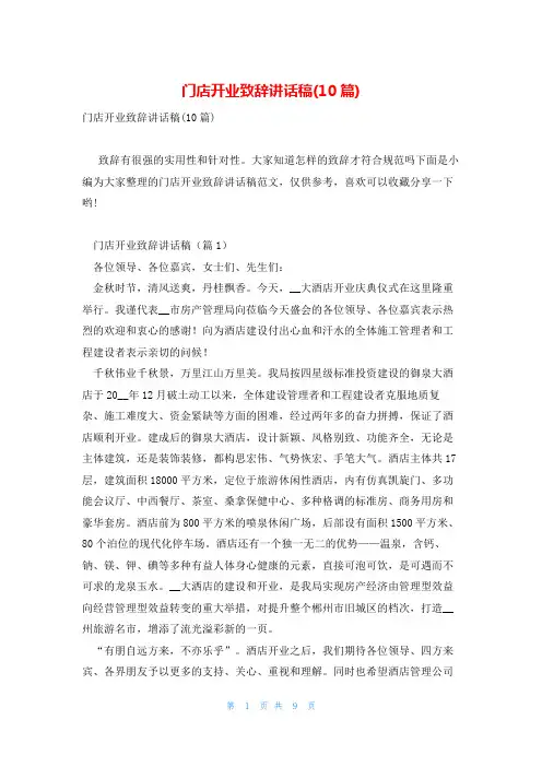 门店开业致辞讲话稿(10篇)