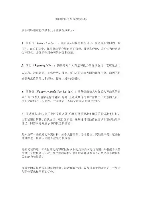 求职材料的组成内容包括