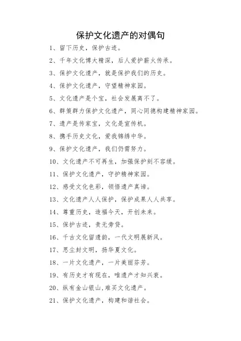 保护文化遗产的对偶句