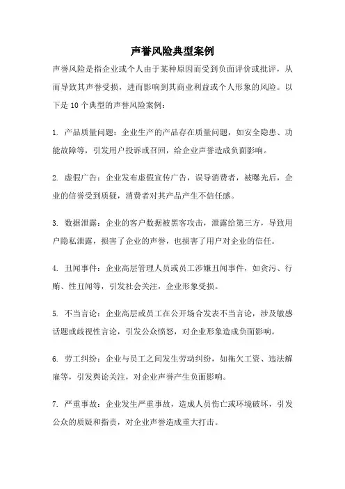 声誉风险典型案例
