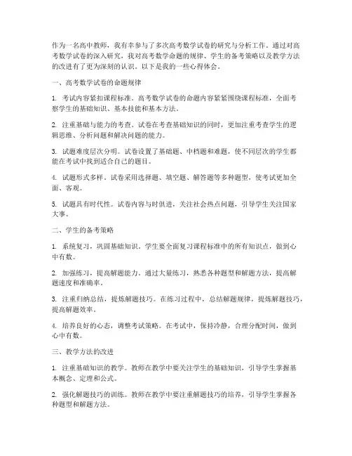高考数学试卷研究心得