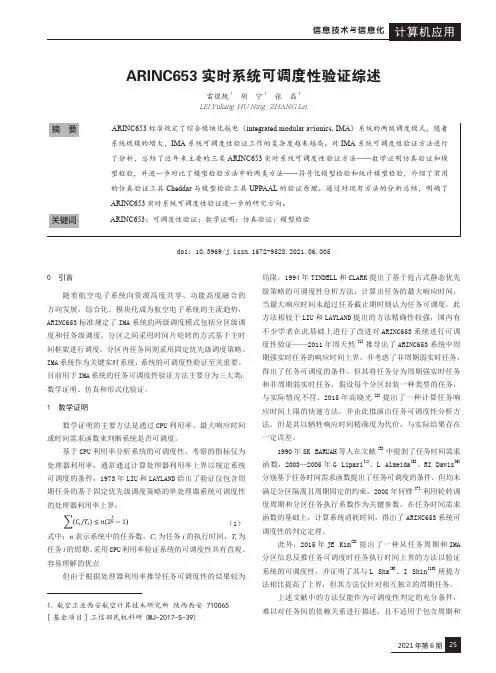 ARINC653实时系统可调度性验证综述
