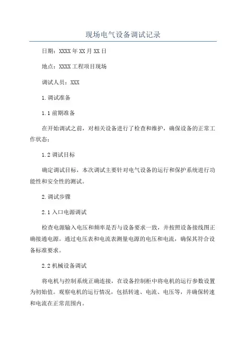 现场电气设备调试记录