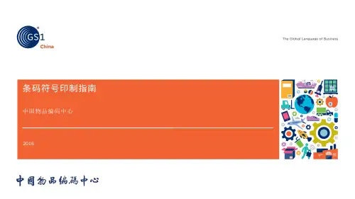 中国物品编码中心条形码符号印制指南