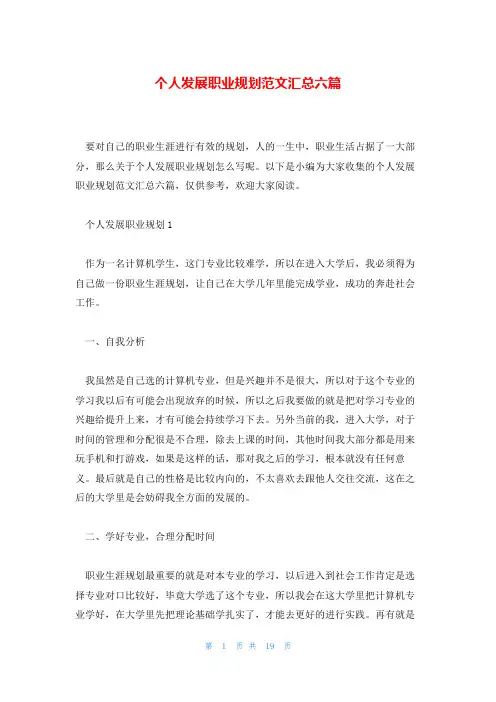 个人发展职业规划范文汇总六篇