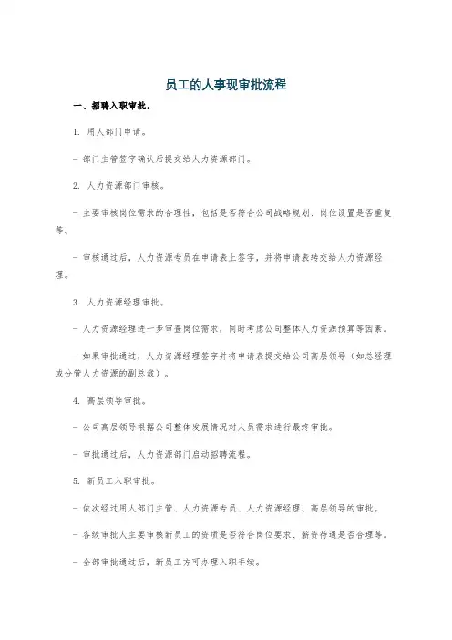 员工的人事现审批流程