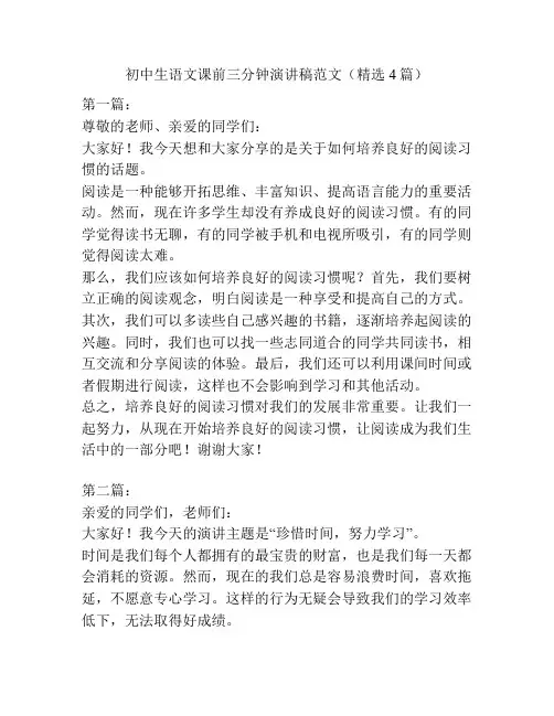 初中生语文课前三分钟演讲稿范文(精选4篇)