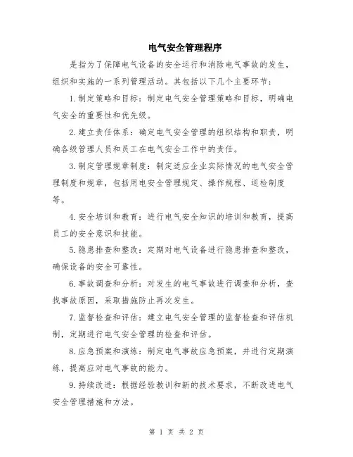 电气安全管理程序