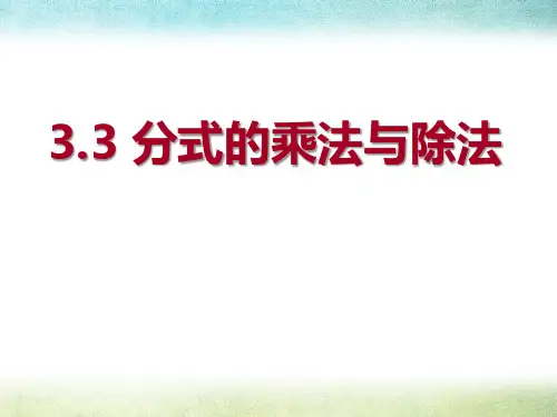《分式的乘法与除法》精品ppt课件