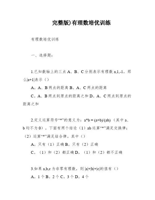 完整版)有理数培优训练