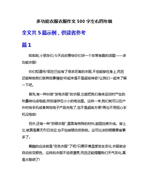多功能衣服衣服作文500字左右四年级