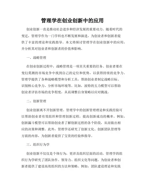 管理学在创业创新中的应用