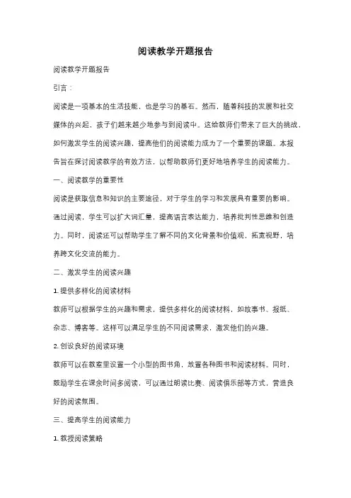阅读教学开题报告