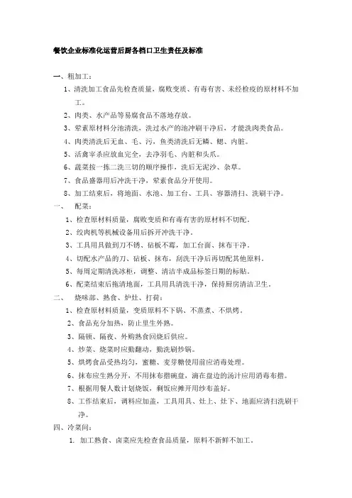餐饮企业标准化运营后厨各档口卫生责任及标准