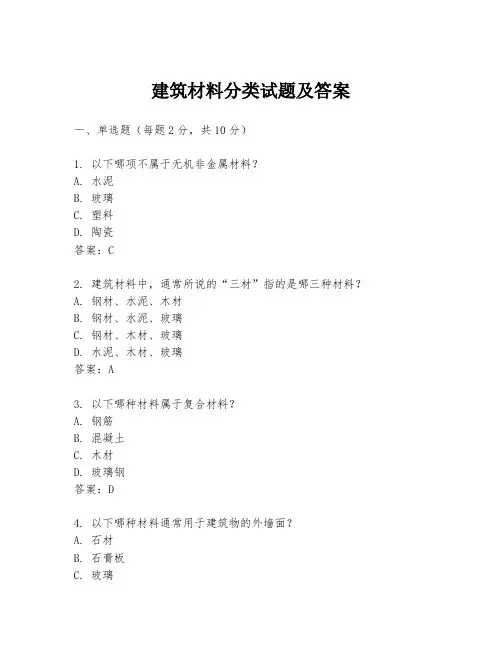 建筑材料分类试题及答案