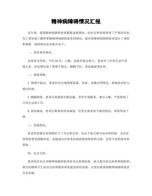 精神病障碍情况汇报