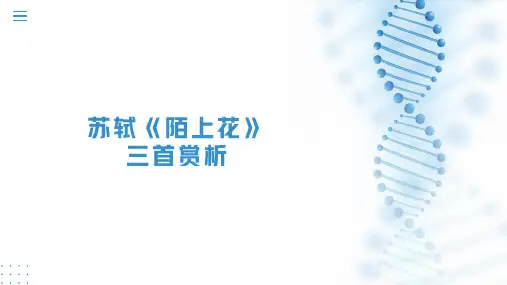 苏轼《陌上花》三首赏析