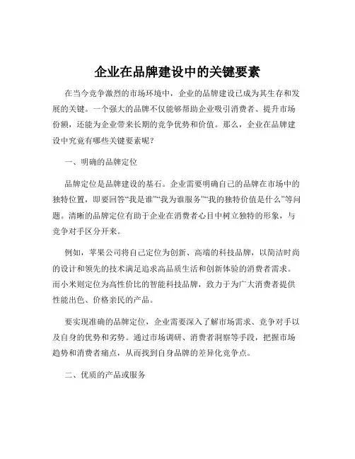 企业在品牌建设中的关键要素