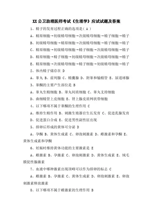 XX公卫助理医师考试《生理学》应试试题及答案