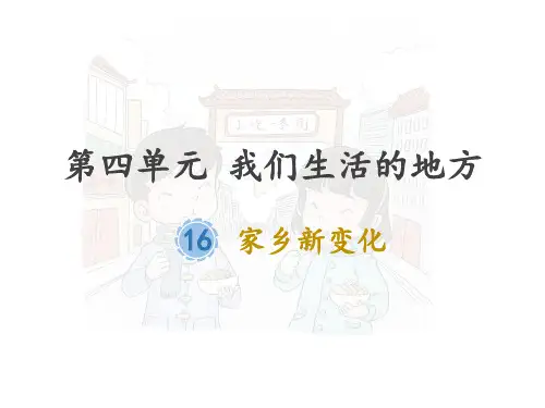 人教部编版二年级道德与法治上册第16课《家乡新变化》优质课件
