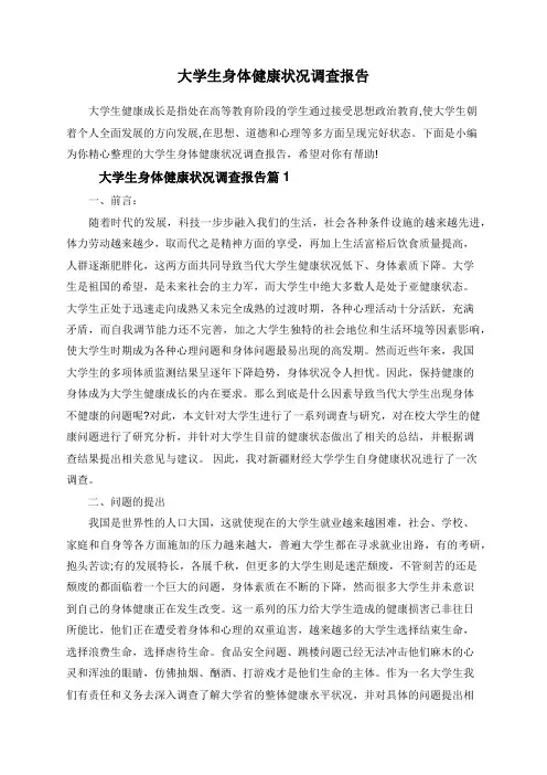 大学生身体健康状况调查报告