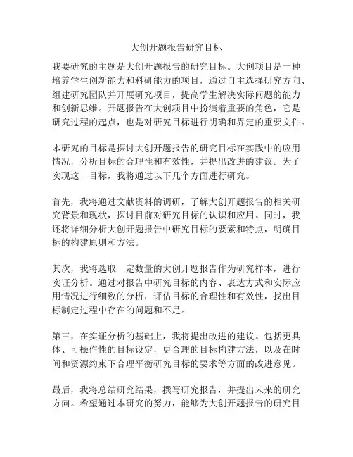 大创开题报告研究目标
