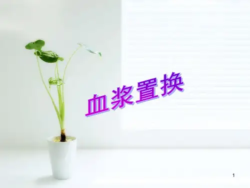 血浆置换ppt课件