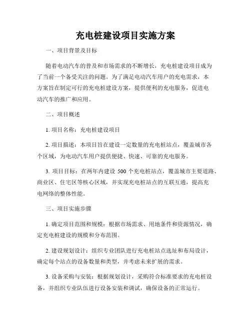 充电桩建设项目实施方案