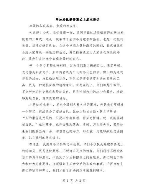 马拉松比赛开幕式上励志讲话
