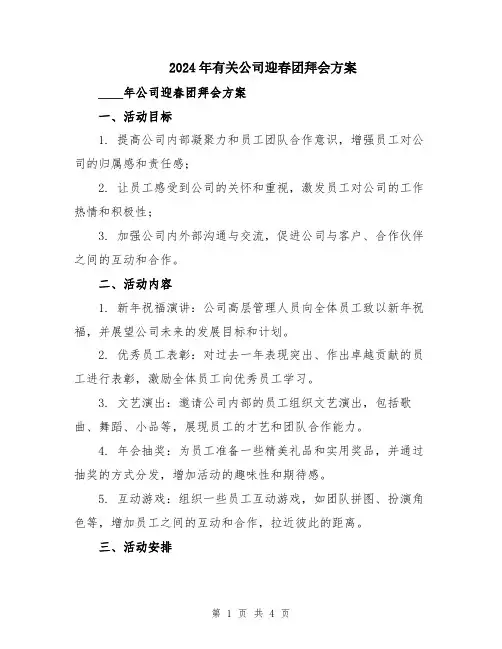 2024年有关公司迎春团拜会方案