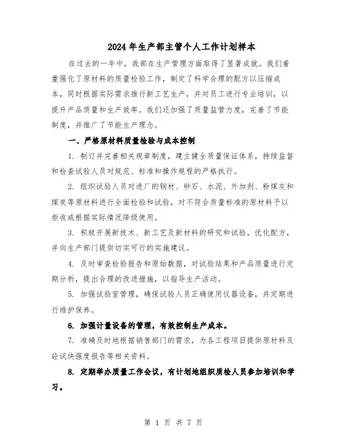 2024年生产部主管个人工作计划样本（4篇）