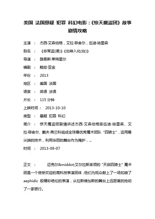 美国 法国悬疑 犯罪 科幻电影《惊天魔盗团》故事剧情攻略